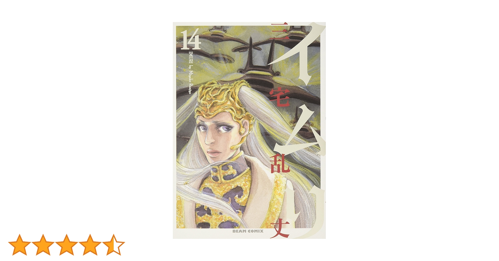 イムリ 全巻セット 三宅乱丈 イムリ 1巻』｜感想・レビュー・試し読み - 読書メーター